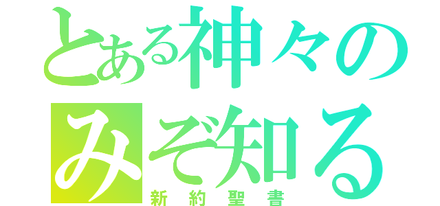 とある神々のみぞ知る（新約聖書）