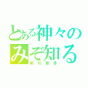 とある神々のみぞ知る（新約聖書）