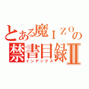 とある魔ＩＺＯＴＡＩ術の禁書目録ｉⅡ（インデックス）