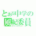 とある中学の風紀委員（ジャッジメント）