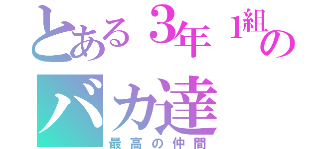 とある３年１組のバカ達（最高の仲間）