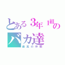 とある３年１組のバカ達（最高の仲間）