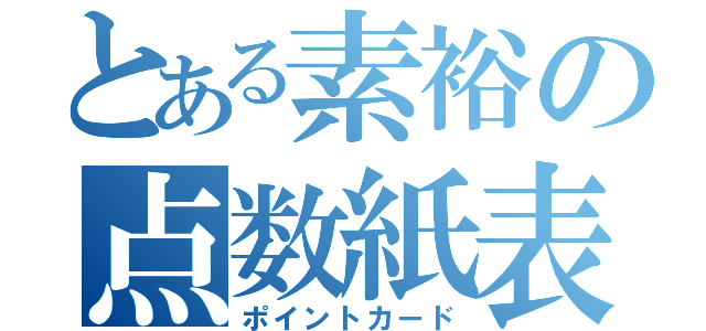 とある素裕の点数紙表（ポイントカード）