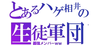 とあるハゲ相井の生徒軍団（最強メンバーｗｗ）