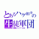 とあるハゲ相井の生徒軍団（最強メンバーｗｗ）