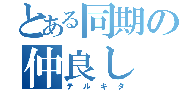 とある同期の仲良し（テルキタ）