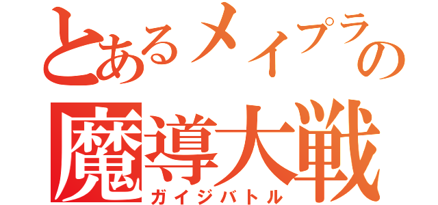 とあるメイプラの魔導大戦（ガイジバトル）