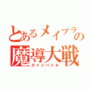 とあるメイプラの魔導大戦（ガイジバトル）