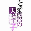 とある浅沼の天然王子（ナショナルプリンス）