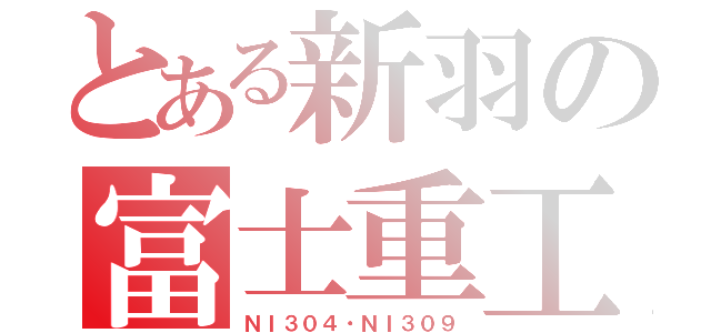 とある新羽の富士重工（ＮＩ３０４・ＮＩ３０９）