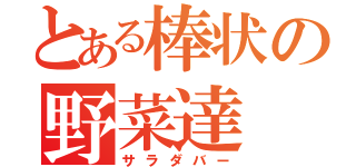 とある棒状の野菜達（サラダバー）