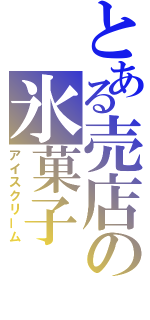 とある売店の氷菓子（アイスクリーム）