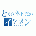 とあるネト充のイケメン（インデックス）