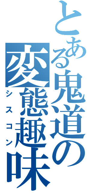 とある鬼道の変態趣味（シスコン）