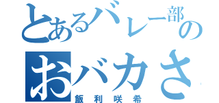 とあるバレー部のおバカさん（飯利咲希）