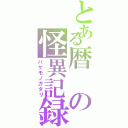 とある暦の怪異記録（バケモノガタリ）