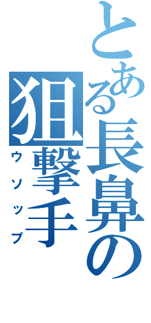 とある長鼻の狙撃手（ウソップ）