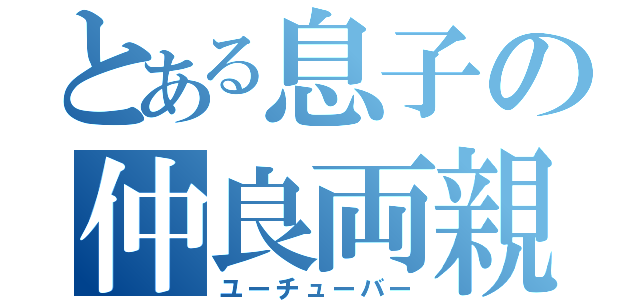 とある息子の仲良両親（ユーチューバー）