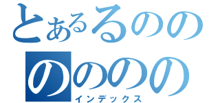 とあるるのののののののの（インデックス）