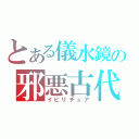 とある儀水鏡の邪悪古代儀式（イビリチュア）