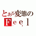 とある変態のＦｅｅｌ（－９）