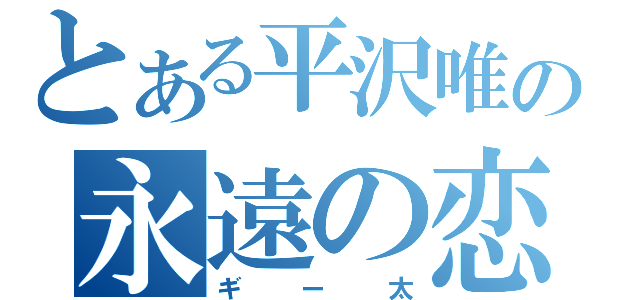 とある平沢唯の永遠の恋人（ギー太）