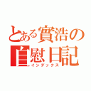 とある實浩の自慰日記（インデックス）