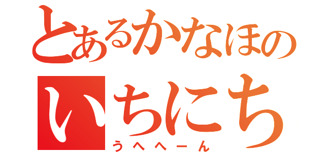 とあるかなほのいちにち（うへへーん）