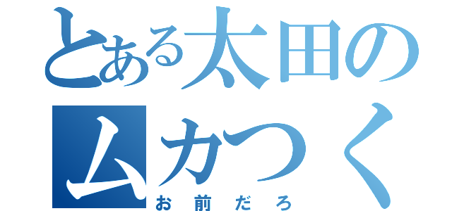 とある太田のムカつくブタ（お前だろ）