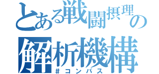 とある戦闘摂理の解析機構（＃コンパス）