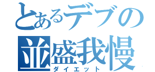 とあるデブの並盛我慢（ダイエット）