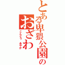 とある卑猥公園のおざわ（こんどう あやか）