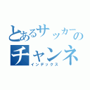 とあるサッカー部のチャンネル（インデックス）