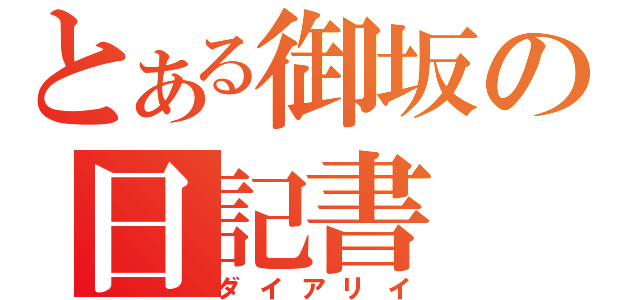 とある御坂の日記書（ダイアリイ）