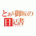 とある御坂の日記書（ダイアリイ）