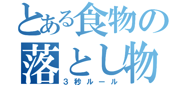 とある食物の落とし物（３秒ルール）