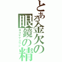 とある金欠の眼鏡の精（ヨコヤマユウシ）