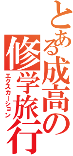 とある成高の修学旅行（エクスカーション）