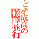 とある成高の修学旅行（エクスカーション）