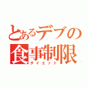 とあるデブの食事制限（ダイエット）