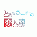 とあるさーばーの変人達（鰹の取り巻き）