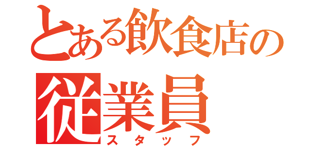 とある飲食店の従業員（スタッフ）