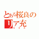 とある桜良のリア充（ななみ）