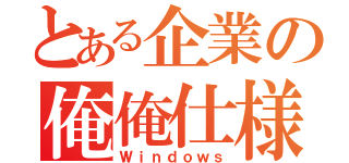 とある企業の俺俺仕様（Ｗｉｎｄｏｗｓ）