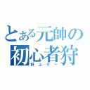 とある元帥の初心者狩り（野上ゲー）