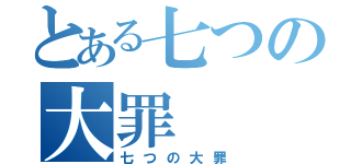 とある七つの大罪（七つの大罪）