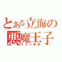 とある立海の悪魔王子（ワカメ野郎）