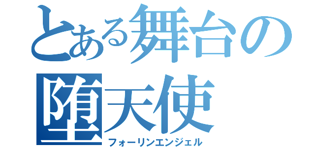 とある舞台の堕天使（フォーリンエンジェル）