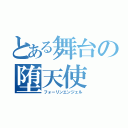 とある舞台の堕天使（フォーリンエンジェル）