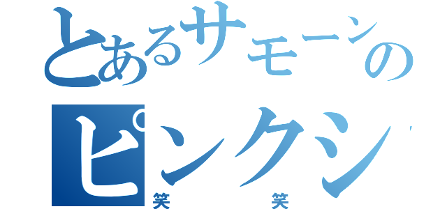 とあるサモーンのピンクシャツ（笑笑）